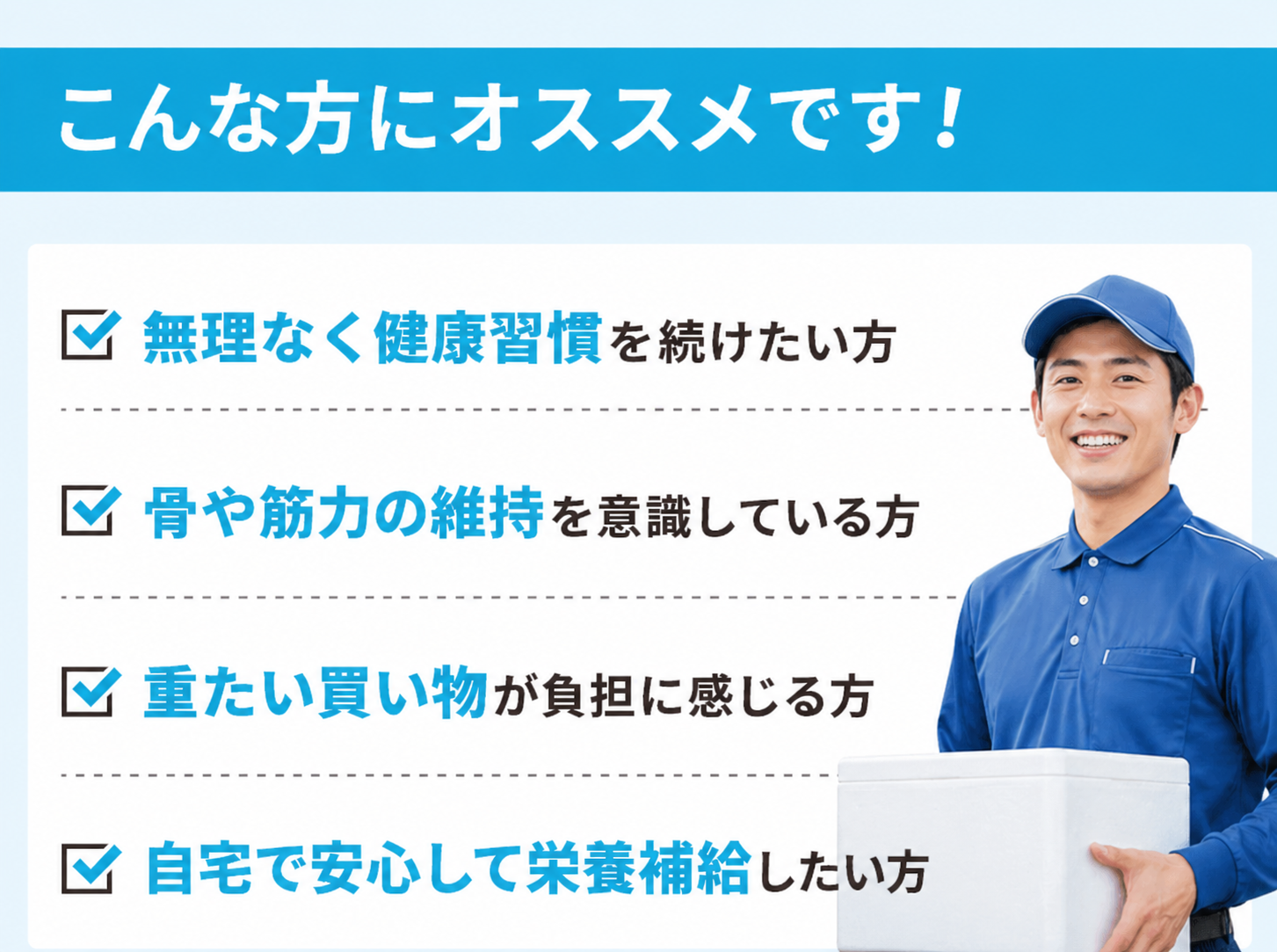 こんな方におすすめです｜宅配サービスのお申込みはこちら